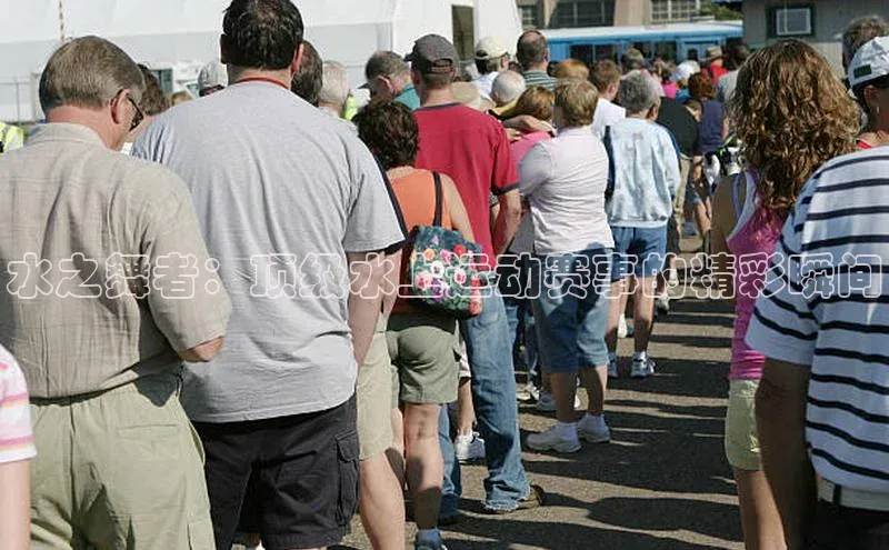 水之舞者：顶级水上运动赛事的精彩瞬间