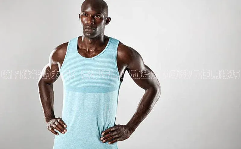 唤醒体能的力量：赛事专用运动盐丸的功效与使用技巧