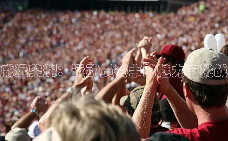 威远荣耀：运动员赛事的魅力与挑战