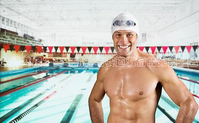 兰博基尼：赛车精神与赛道激情的完美融合