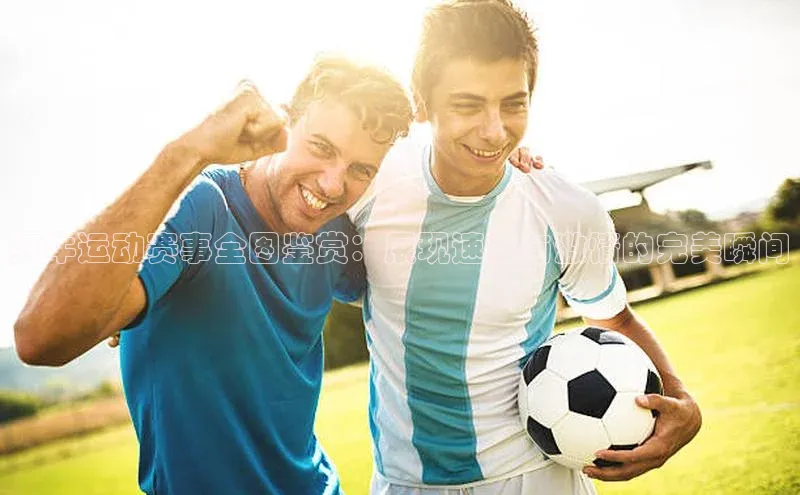 红牛运动赛事全图鉴赏：展现速度与激情的完美瞬间