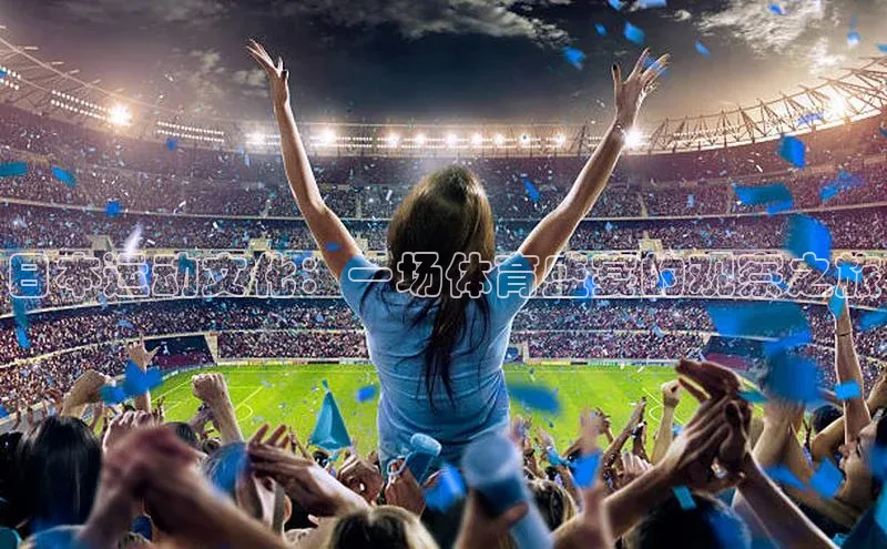 日本运动文化：一场体育盛宴的观察之旅