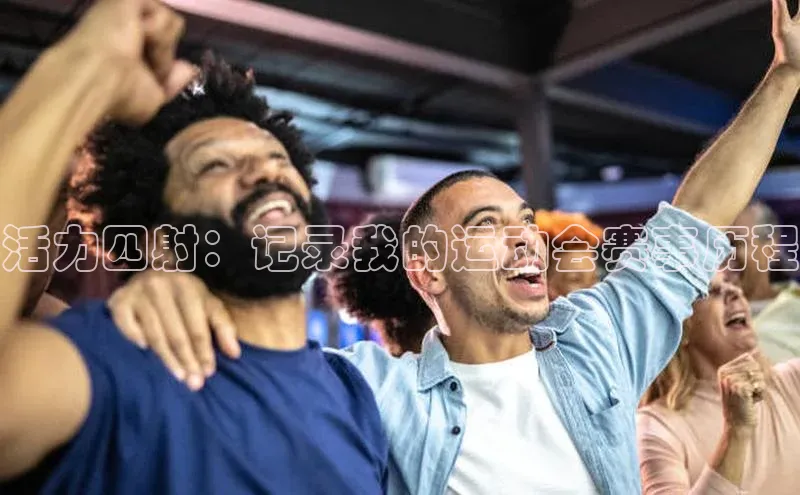 活力四射：记录我的运动会赛事历程