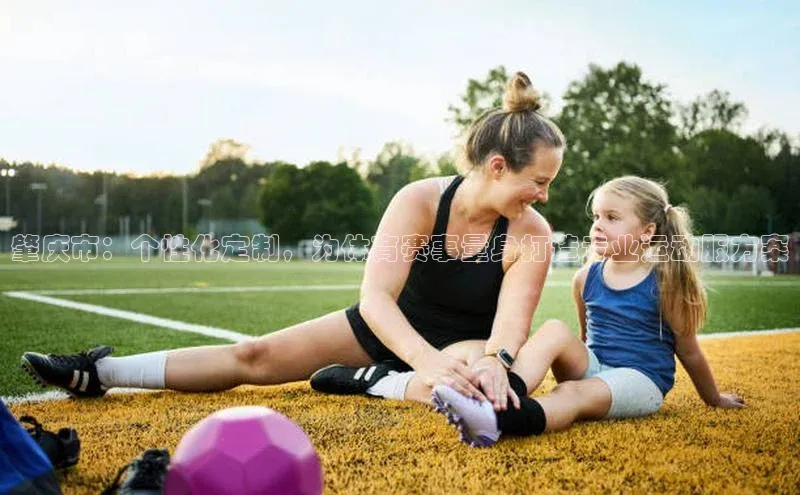 肇庆市：个性化定制，为体育赛事量身打造专业运动服方案
