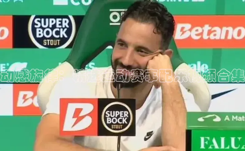 动感旋律：精选运动赛事配乐视频合集