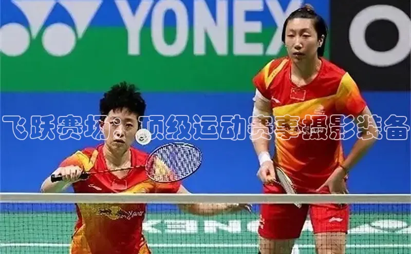 飞跃赛场：顶级运动赛事摄影装备