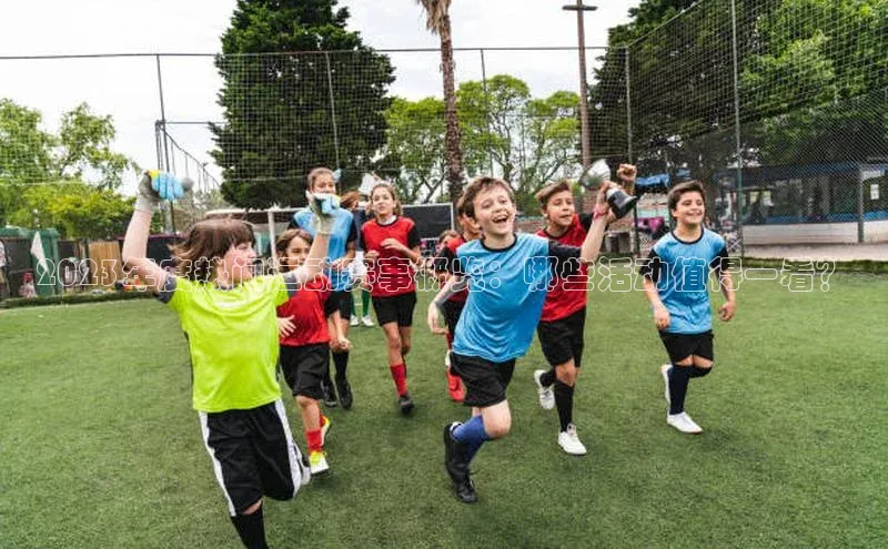 2023年度热门运动赛事概览：哪些活动值得一看？