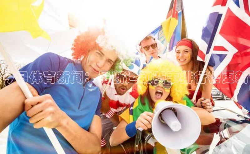 今日体育新闻：最新运动赛事排行榜更新