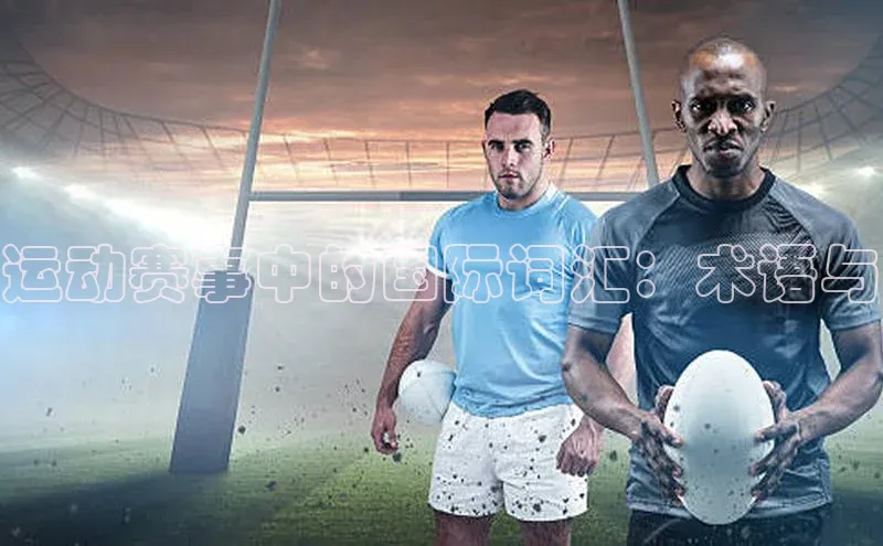 运动赛事中的国际词汇：术语与