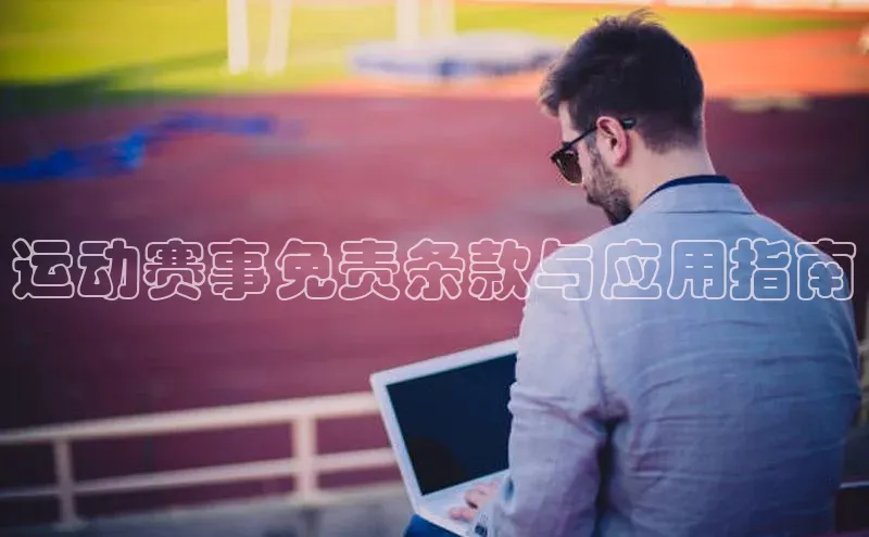 运动赛事免责条款与应用指南