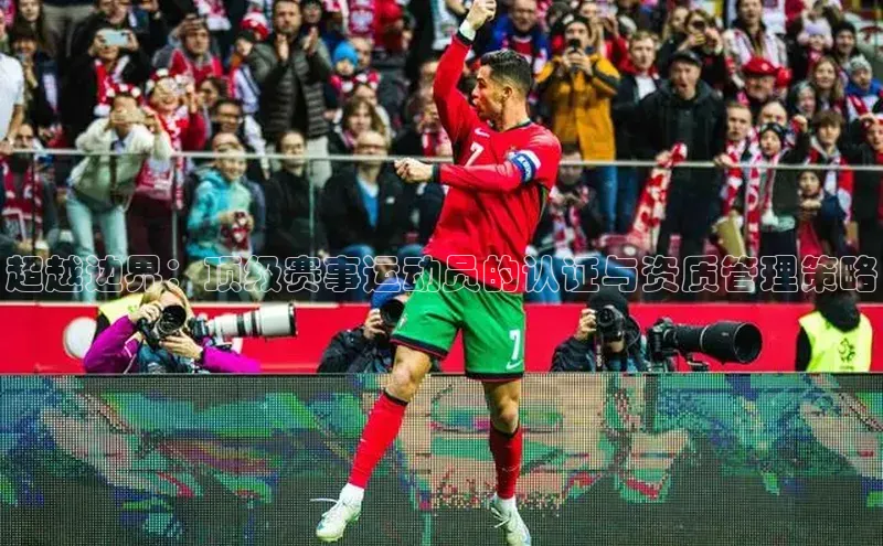 超越边界：顶级赛事运动员的认证与资质管理策略