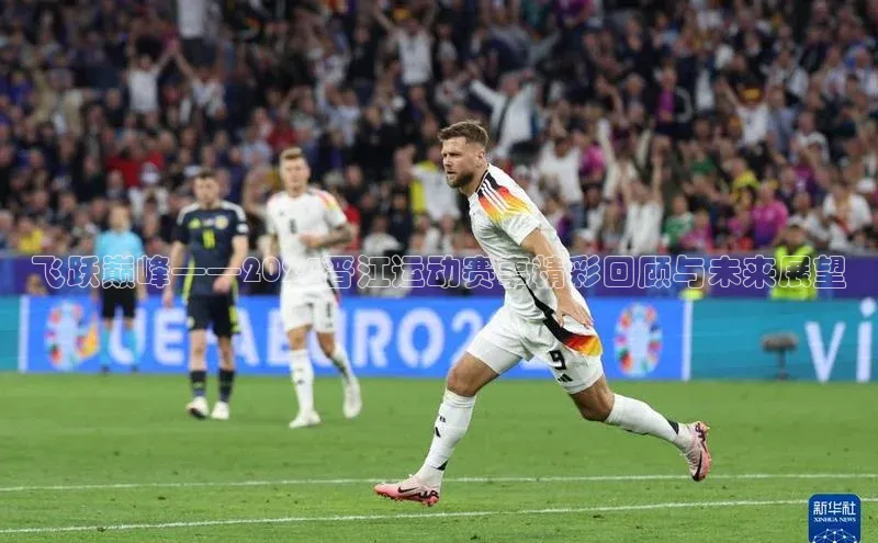 飞跃巅峰——2024晋江运动赛事精彩回顾与未来展望