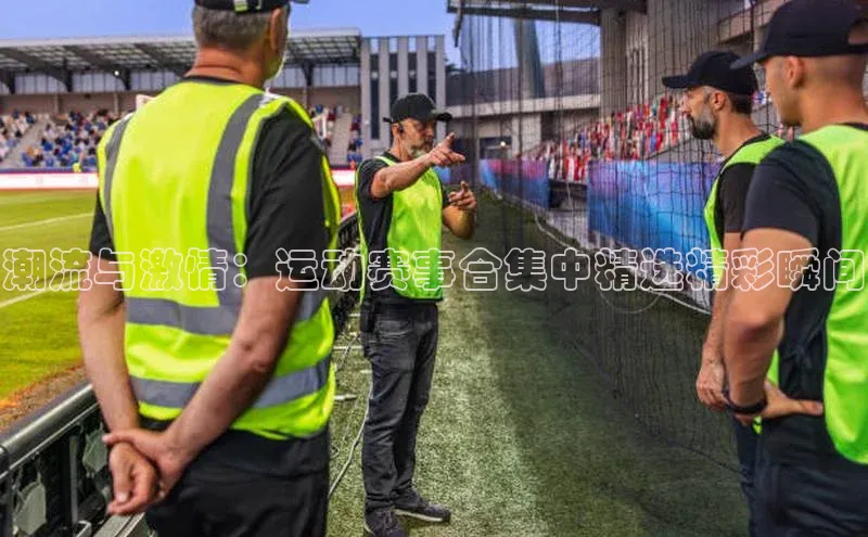 潮流与激情：运动赛事合集中精选精彩瞬间