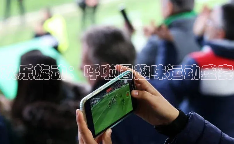 欢乐旋动：呼啦圈趣味运动盛宴