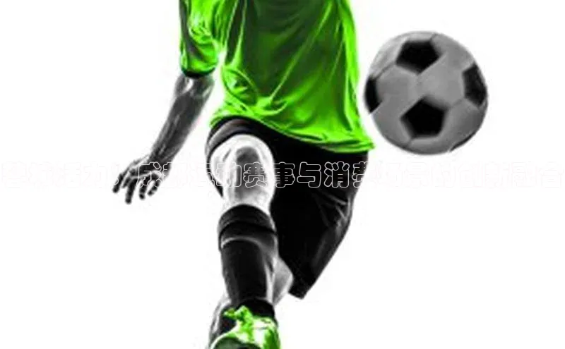 蓉城活力：成都运动赛事与消费场景的创新融合