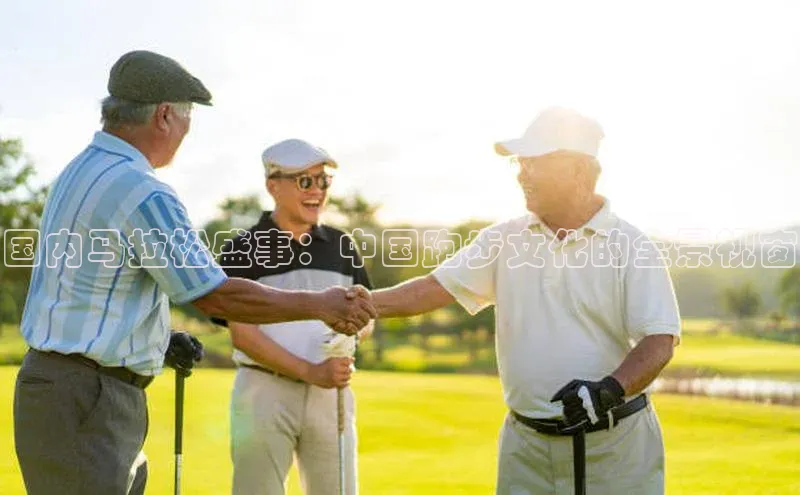 国内马拉松盛事：中国跑步文化的全景视窗