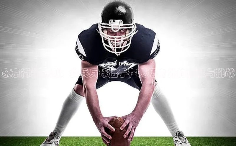 东京街头热潮：女兵兵球选手在赛场内外的风采与挑战