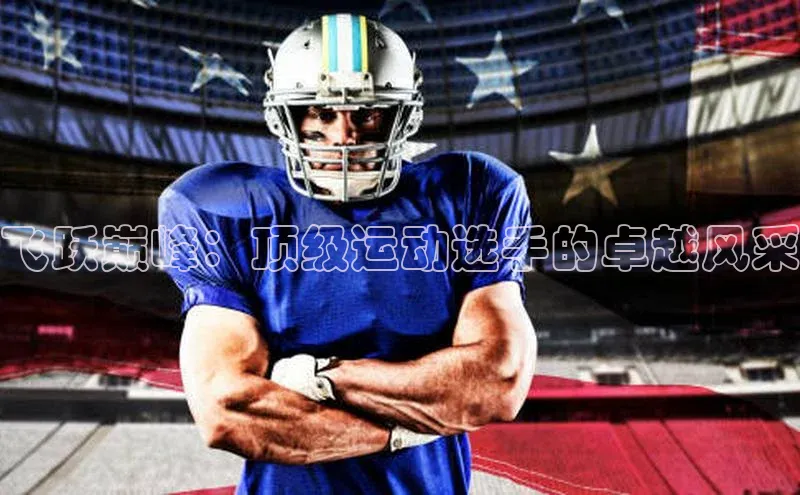 飞跃巅峰：顶级运动选手的卓越风采