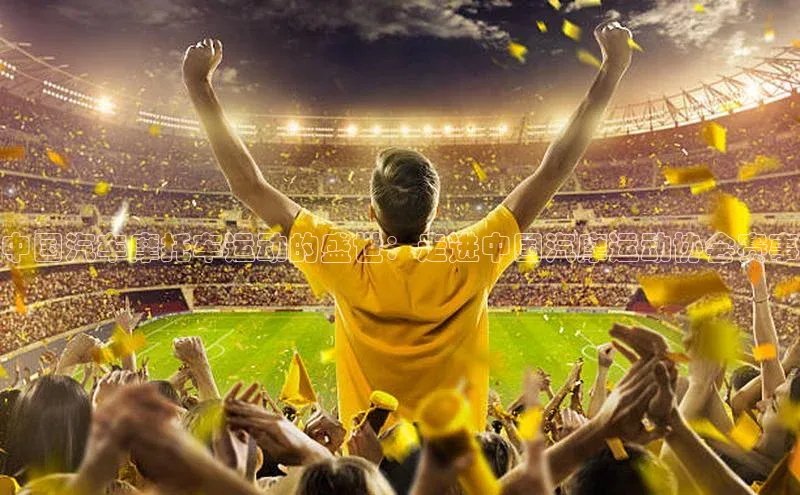 中国汽车摩托车运动的盛世：走进中国汽摩运动协会赛事