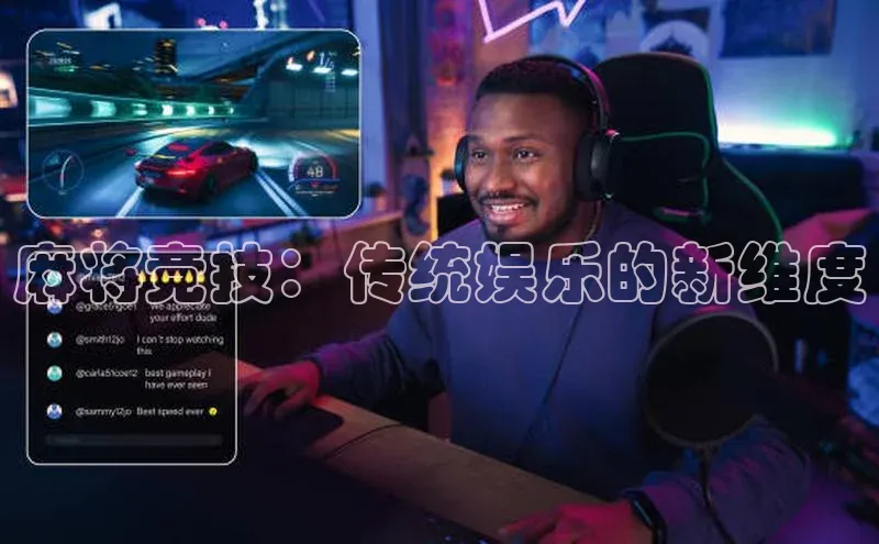 麻将竞技：传统娱乐的新维度