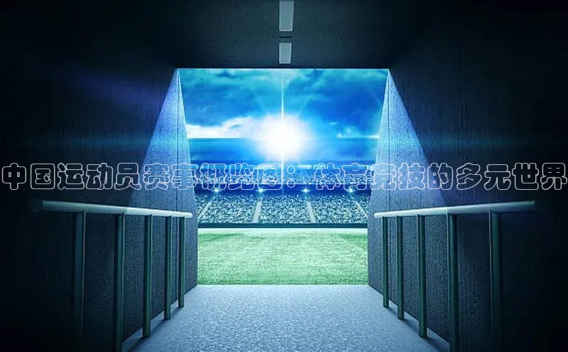 中国运动员赛事概览图：体育竞技的多元世界