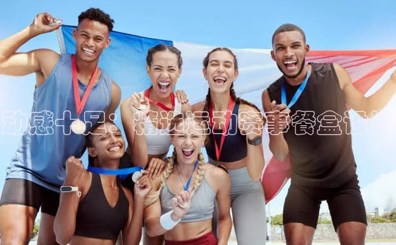 动感十足：精选运动赛事餐盒设计