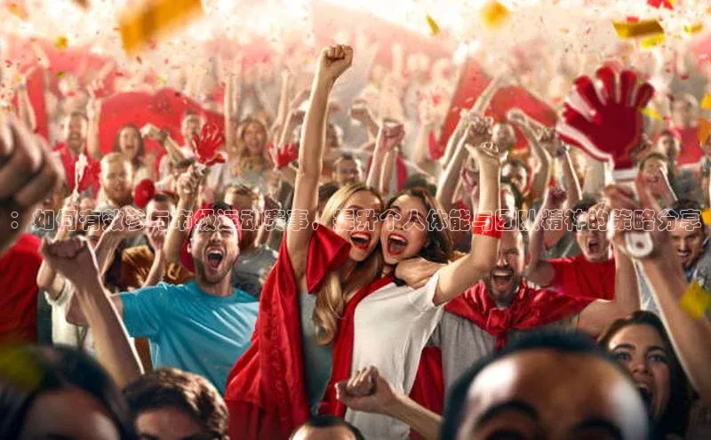 ：如何有效参与市级运动赛事，提升个人体能与团队精神的策略分享