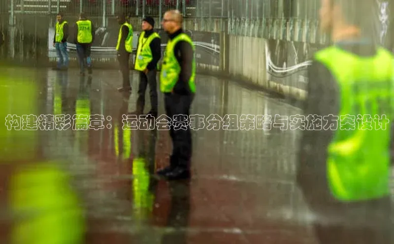 构建精彩篇章：运动会赛事分组策略与实施方案设计