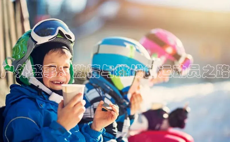 户外盛事：激情与挑战的运动员之路