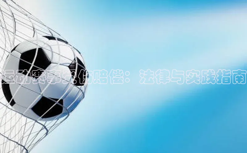 运动赛事受伤赔偿：法律与实践指南