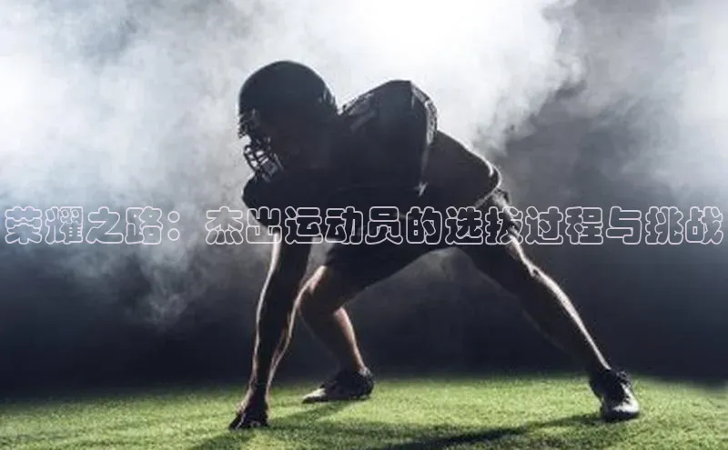 荣耀之路：杰出运动员的选拔过程与挑战