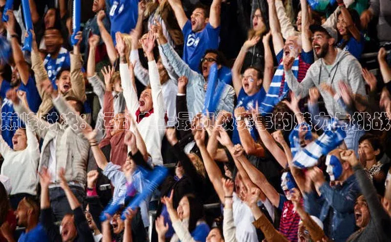 巅峰对决：运动史上最顶级赛事的魅力与挑战