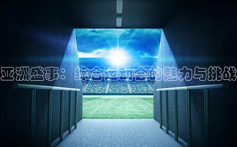 亚洲盛事：综合运动会的魅力与挑战