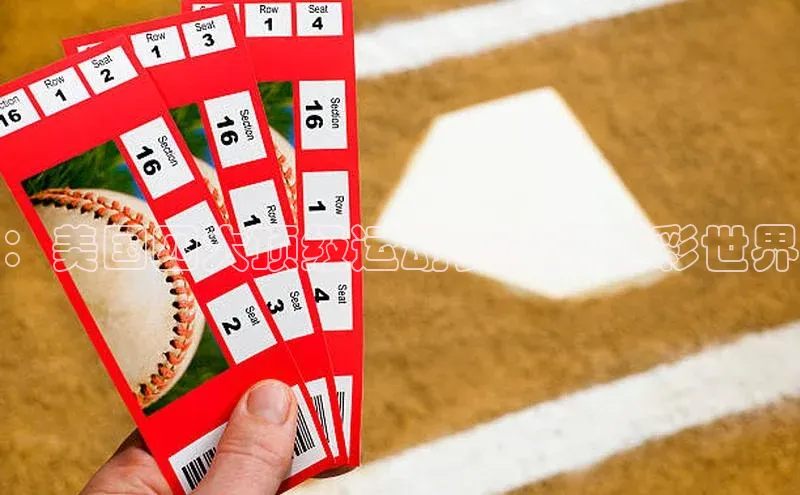 ：美国四大顶级运动赛事的精彩世界