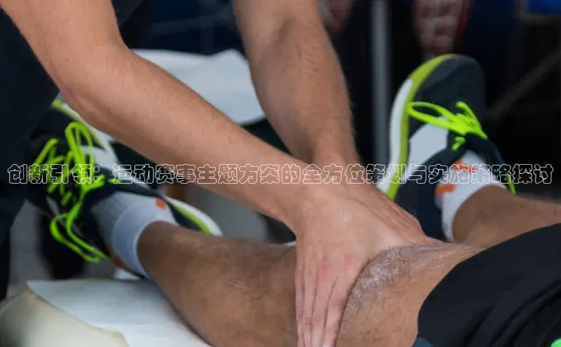 创新引领：运动赛事主题方案的全方位策划与实施策略探讨