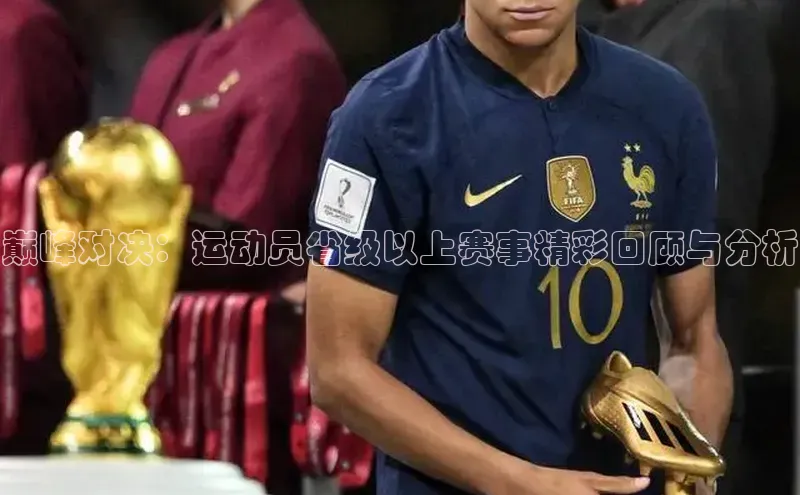 巅峰对决：运动员省级以上赛事精彩回顾与分析