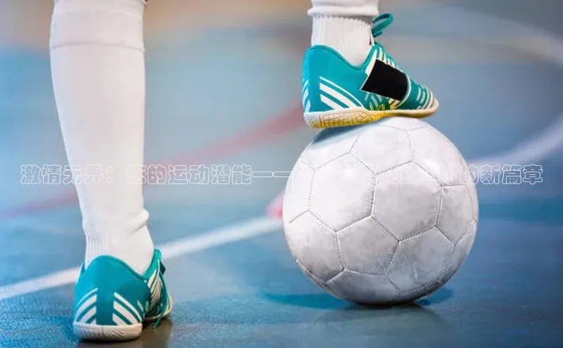 激情无界：您的运动潜能——运动赛事竞技APP的新篇章