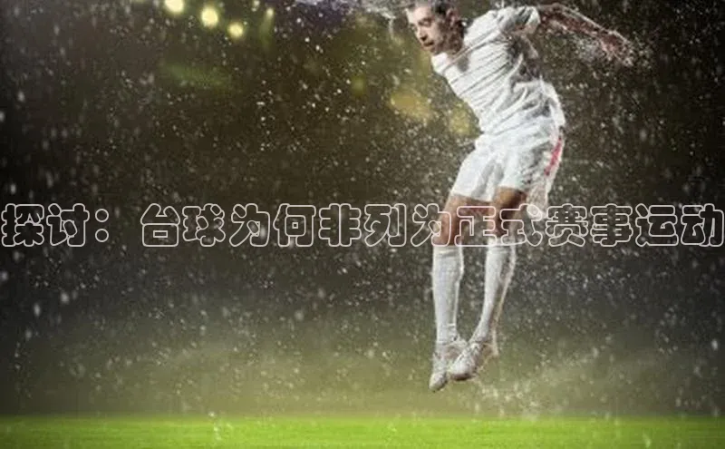 探讨：台球为何非列为正式赛事运动