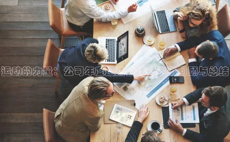 运动的力量：公司年度运动会精彩赛事回顾与总结