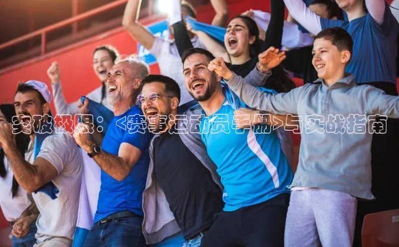 突破极限：<赛事运动员手册>与实战指南