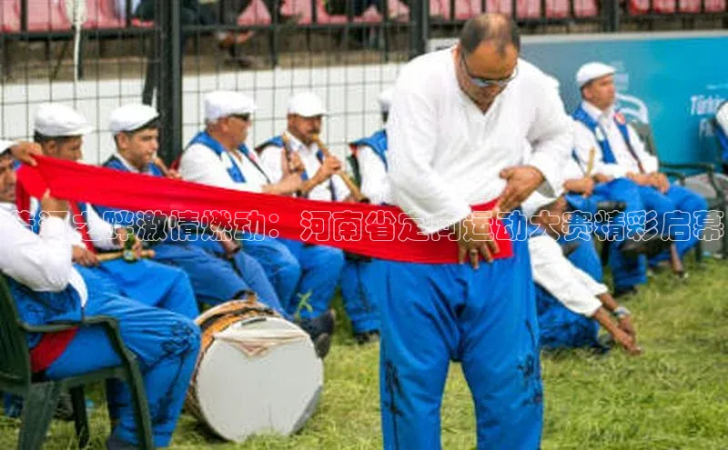 黄河之畔激情燃动：河南省定向运动大赛精彩启幕