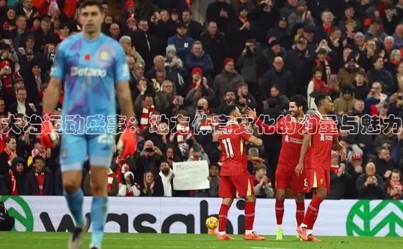 大冶运动盛事：地方体育文化的力量与魅力