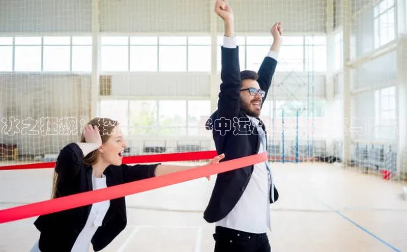 冰之狂飙：探讨冰球比赛中运动员的速度与技巧