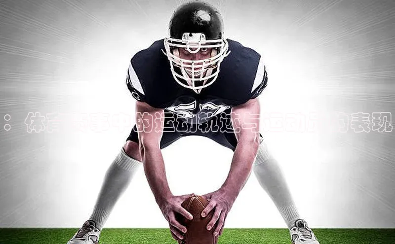 ：体育赛事中的运动轨迹与运动员的表现