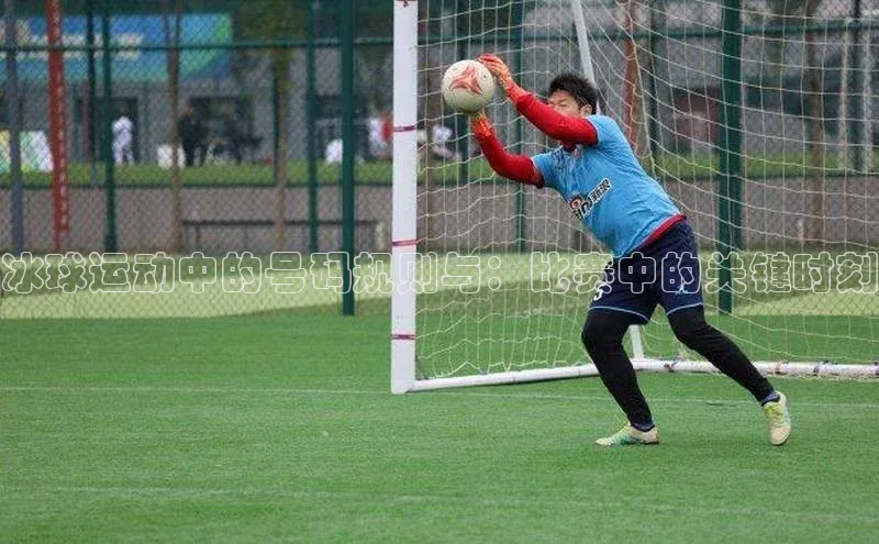 冰球运动中的号码规则与：比赛中的关键时刻