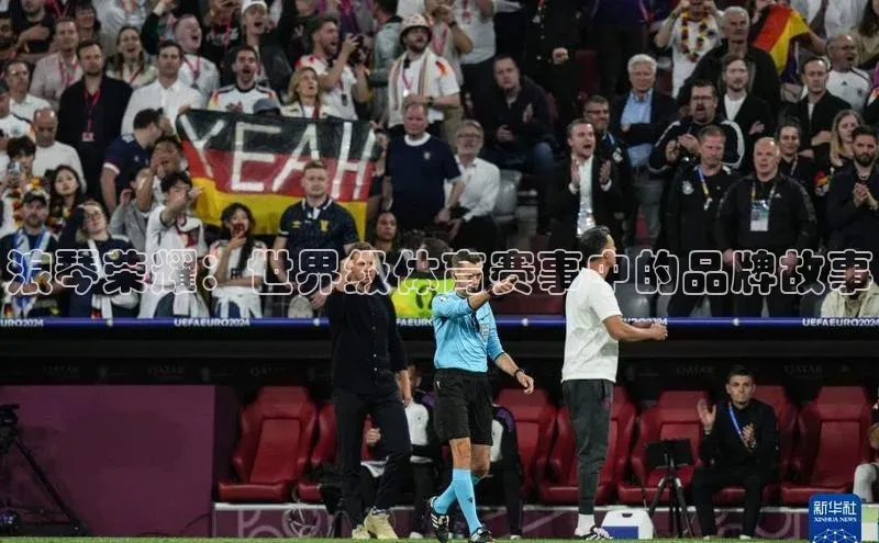 浪琴荣耀：世界级体育赛事中的品牌故事