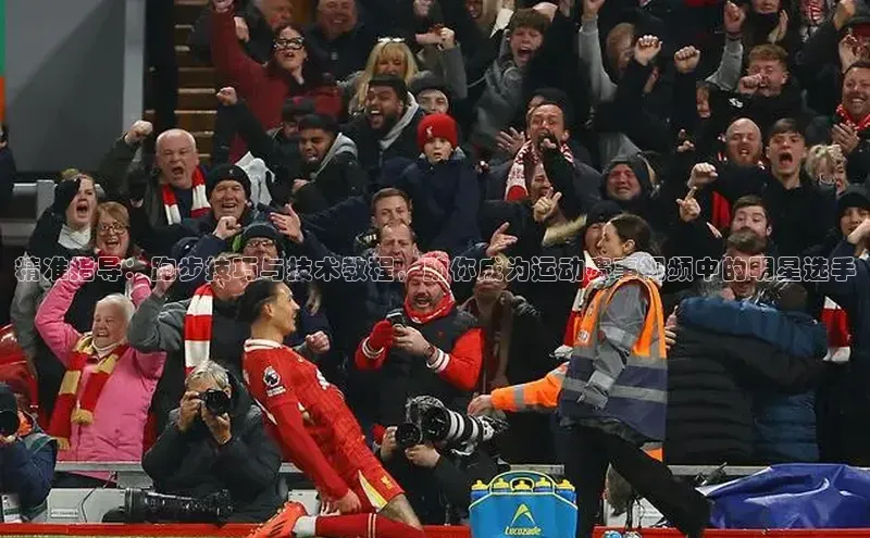 精准指导：跑步技巧与技术教程，助你成为运动赛事视频中的明星选手