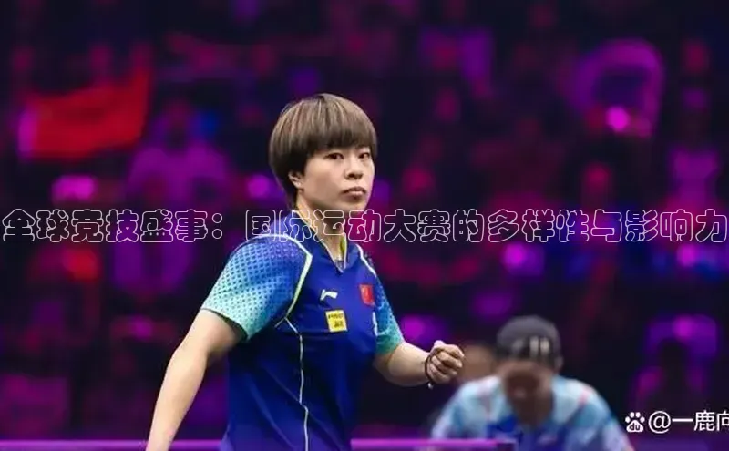 全球竞技盛事：国际运动大赛的多样性与影响力