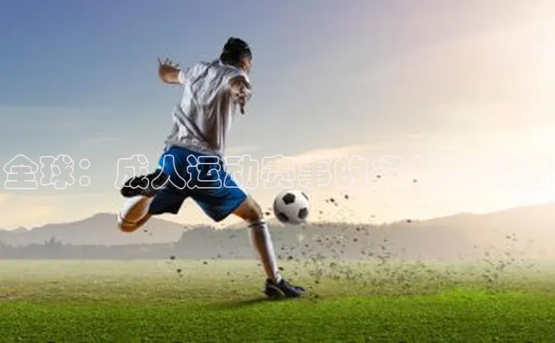 全球：成人运动赛事的多样与精彩