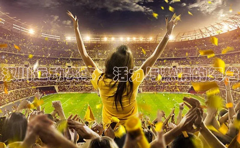 汉川运动赛事：活力与激情的舞台